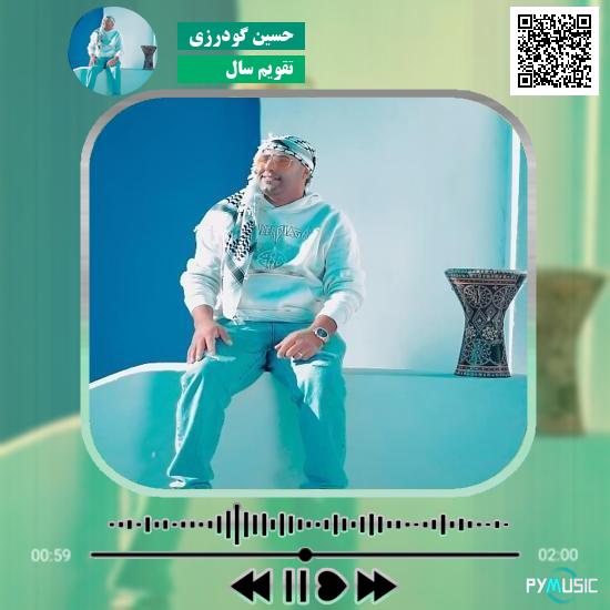 دانلود آهنگ تقویم سال حسین گودرزی